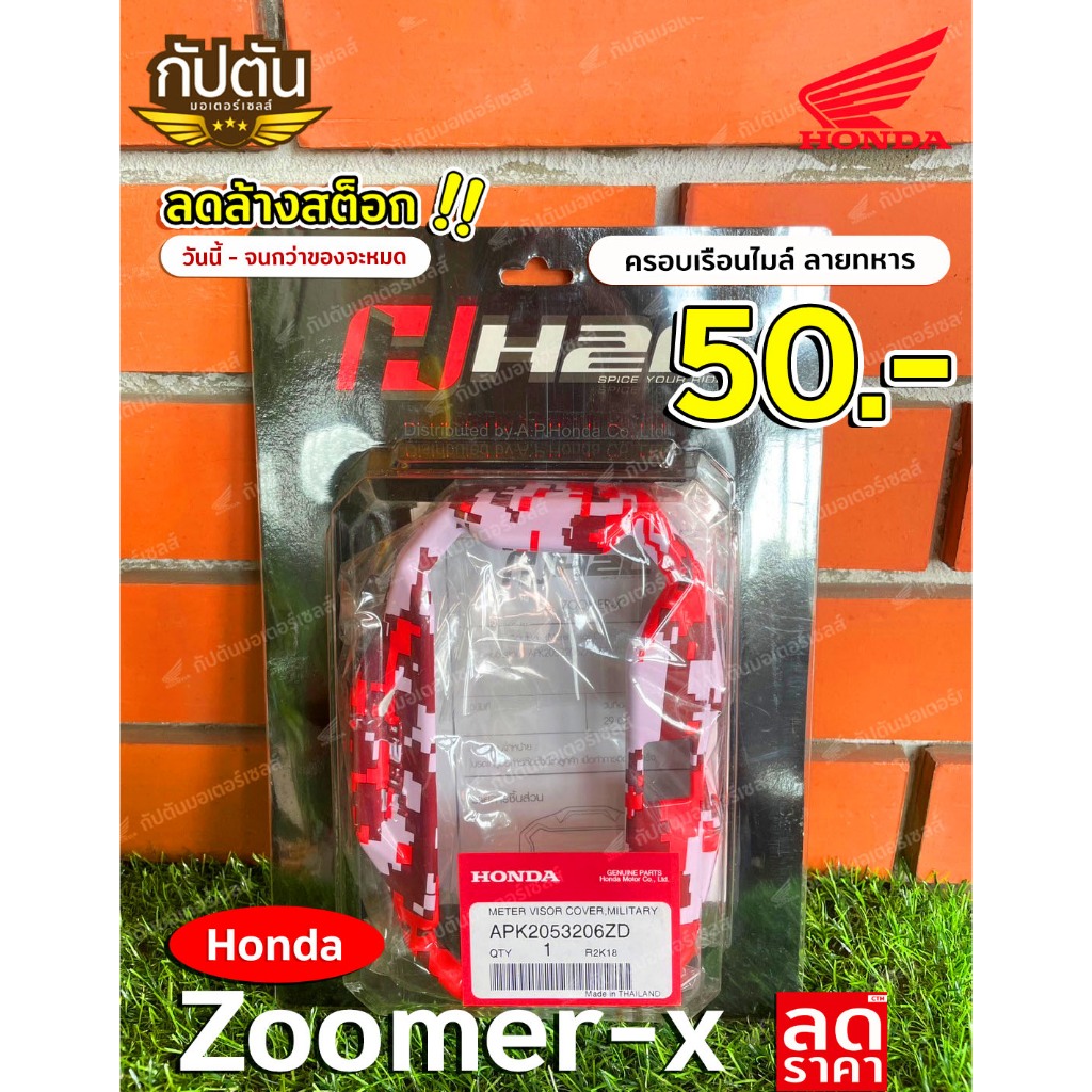 ครอบเรือนไมล์ H2C ZOOMER-X BATTLEROAD ปี 2012-2014 - APK2053206ZD