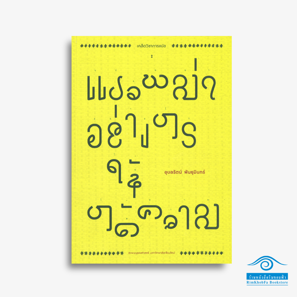 เคล็ดวิชาการแปล : แปลพม่าอย่างไรให้ได้ความ