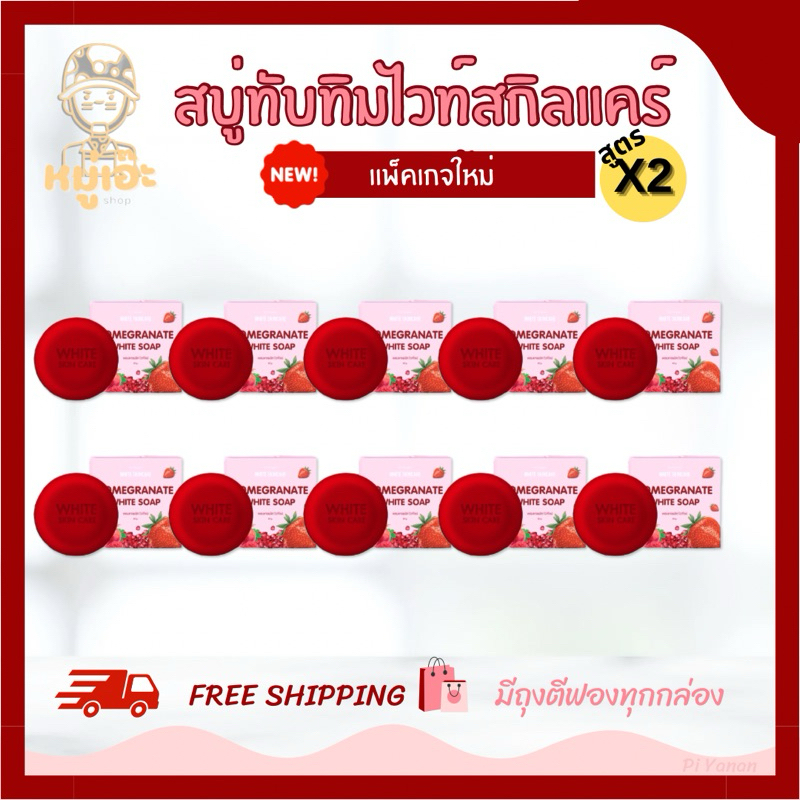 สบู่ทับทิมลดสิว White soap หมู่ไวท์ ปลีก10 ก้อน สูตรX2 แถมถุงตีฟองทุกก้อน