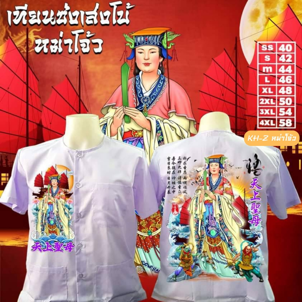เสื้อกุยเฮง เทพเจ้า KH-Z หม่าโจ้ว MF-2024