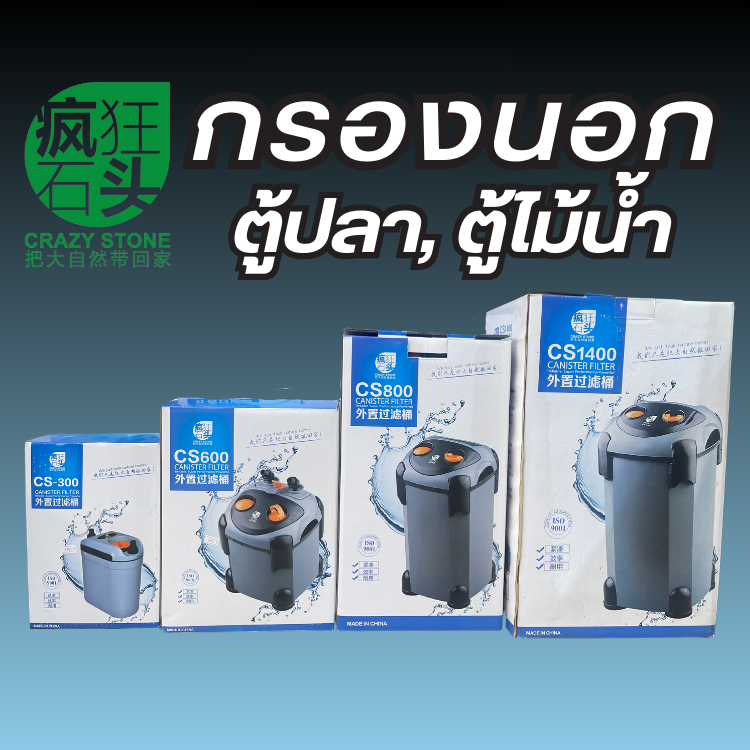 กรองCrazyStone Cs300,Cs600,Cs800,Cs1400 กรองนอกตู้ปลา (ประกันศูนย์)