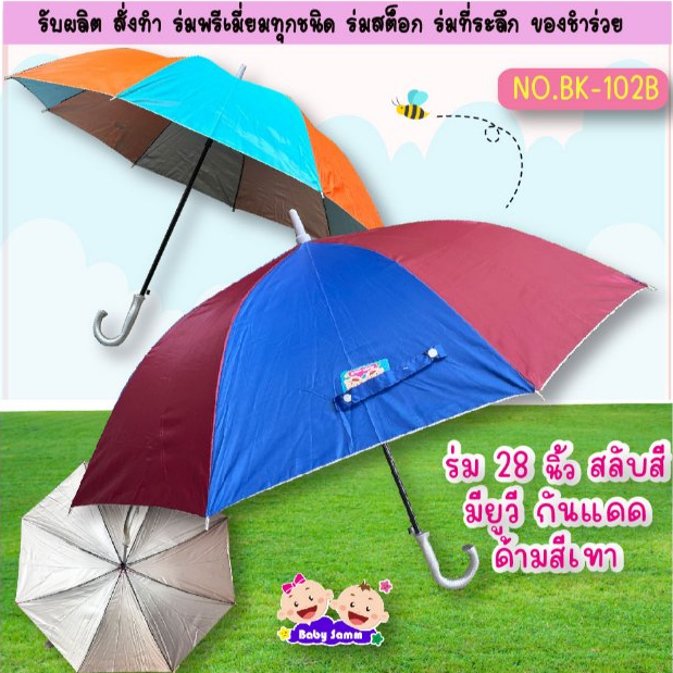 ร่ม 1 โหล 28 นิ้ว สลับสี คละสี มียูวี ด้ามจับสีเทา(ฺBK-102B)