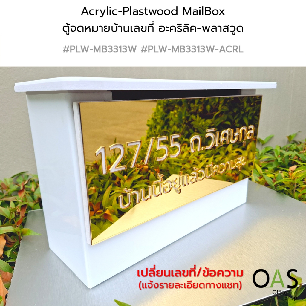 Acrylic-Plastwood MailBox ตู้จดหมาย บ้านเลขที่ กล่องจดหมาย อะคริลิค-พลาสวูด ขนาด 33x13x20 cm. พร้อมป้ายบ้าน #PLW-MB3313W