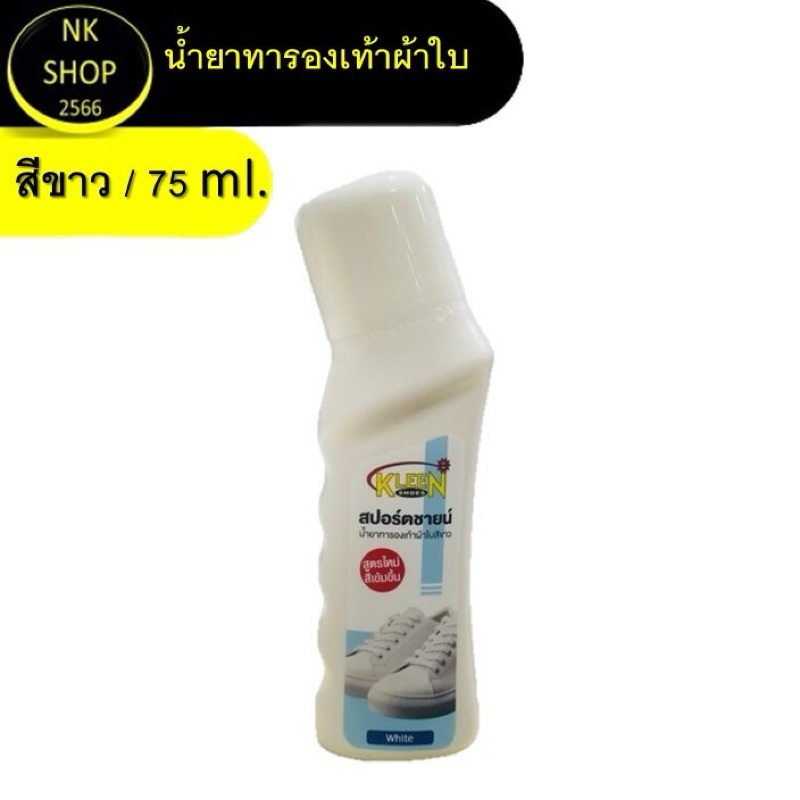 KLEEN SHOES SPORT SHINE 75 ml. น้ำยาทารองเท้าผ้าใบสีขาว 75 ml.