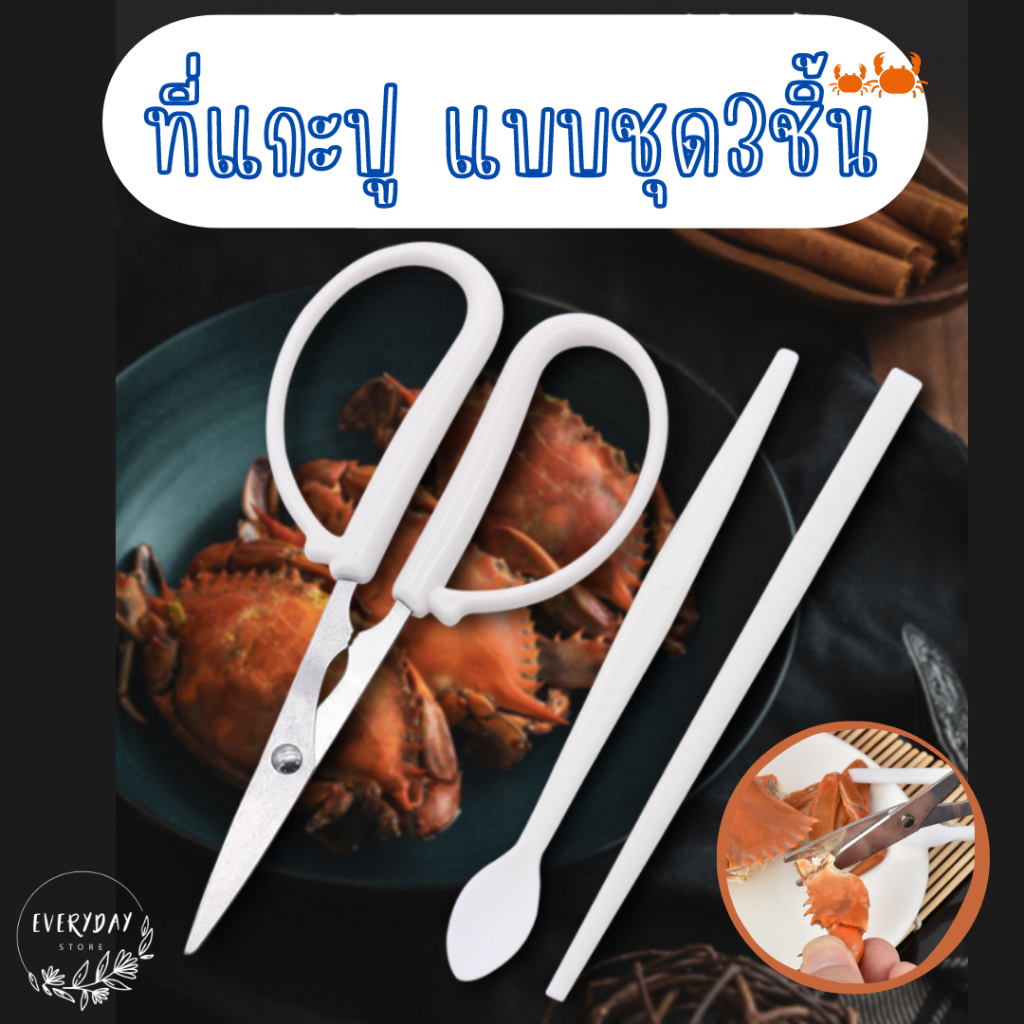 ที่แกะปู ชุด 3 ชิ้น อุปกรณ์แกะปู