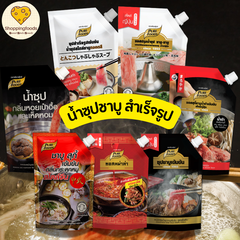 น้ำซุปชาบู น้ำจิ้ม งาคั่ว หม่าล่า ซุปสำเร็จรูป เข้มข้น เพียวฟู้ดส์ น้ำดำ ทงคตสึ
