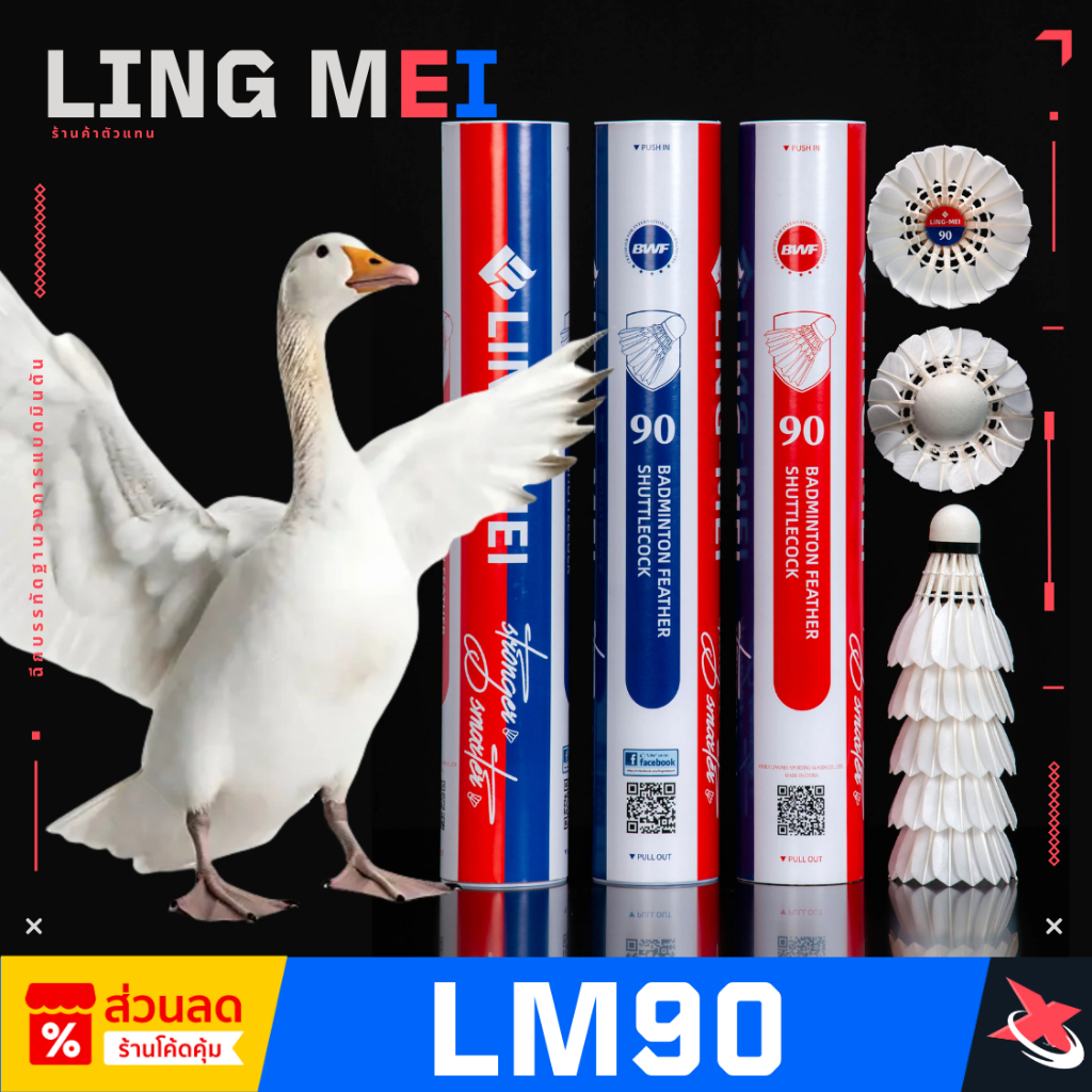 [ถูกที่สุด] LING-MEI 90 ลูกแบดมินตันหลิงเหม่ย รุ่น 90 สปีด 75-76 ขนห่านเกรดพรีเมี่ยม