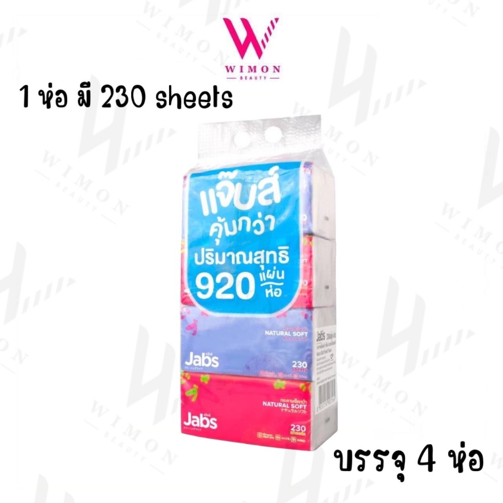 Jabs Natural Soft แจ๊บส์ เนเชอรัล ซอท์ฟ กระดาษทิชชู่ 2ชั้น 230แผ่นx1แพ็ค /07564