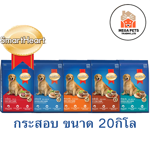 อาหารสุนัข สมาร์ทฮาร์ท Smartheart ขนาด 18 - 20 kg.