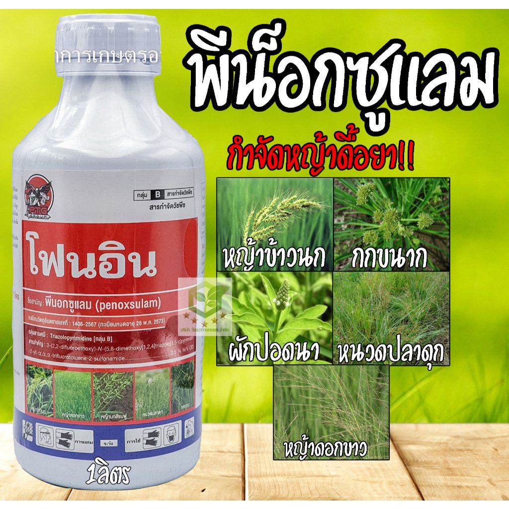 โฟนอิน พีน็อกซูแลม 1ลิตร สารกำจัดวัชพืชหลังงอก ในนาข้าวหว่านตม เช่น หญ้าข้าวนก กกทราย หนวดปลาดุก เรนโบว พีนอกซูแลม