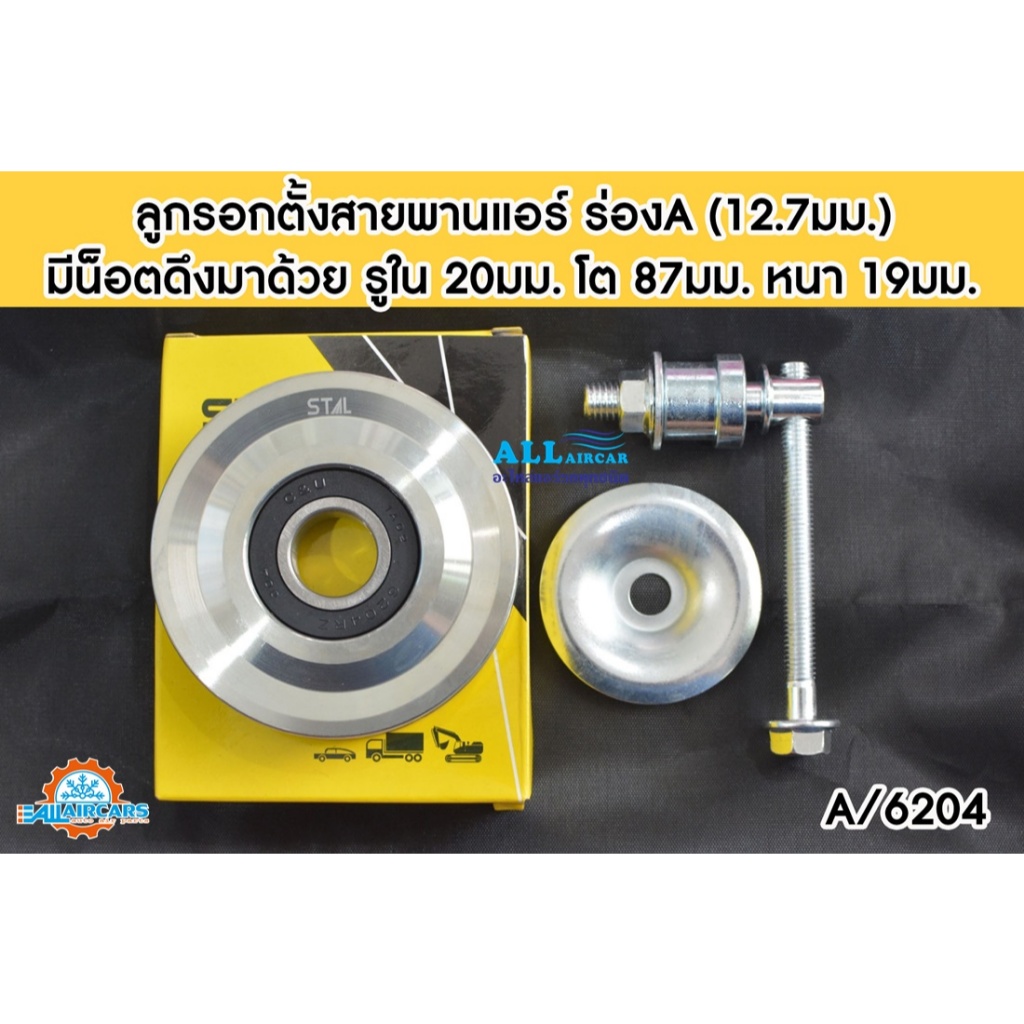 ลูกรอกตั้งสายพานแอร์ ร่องA (12.7มม.) มีน็อตดึงมาด้วย รูใน 20มม. โต 87มม. หนา 19มม. (A/6204)