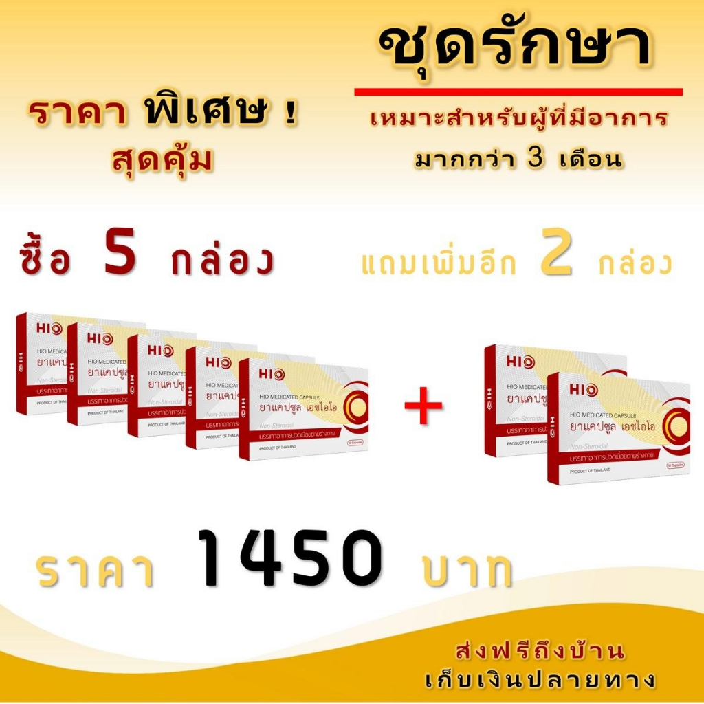 (ชุดโปร 5 แถม 2) HIO เอชไอโอ ส่งฟรี ส่งเร็ว เก็บปลายทางได้