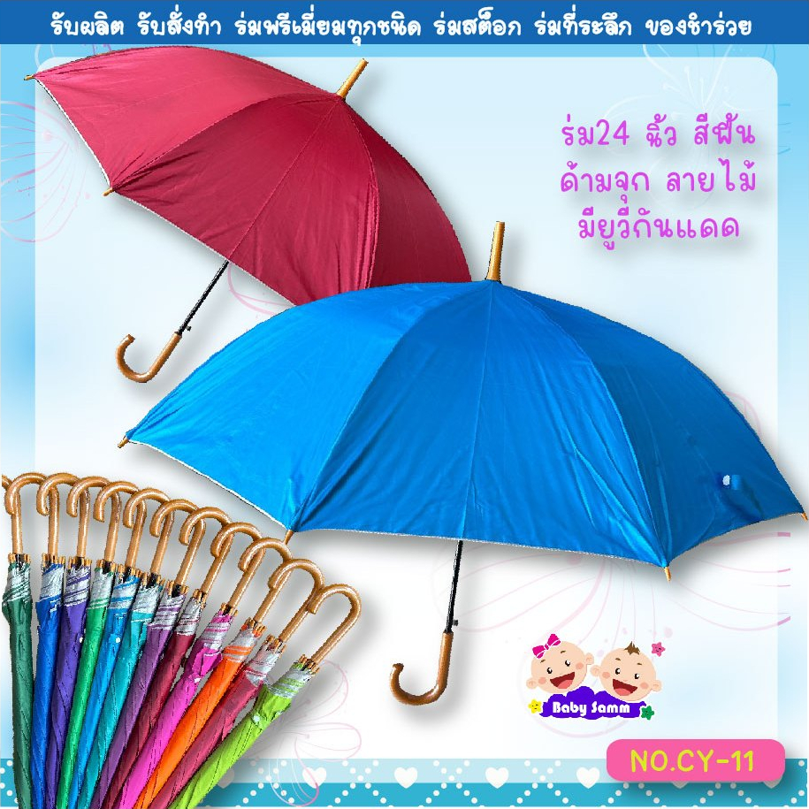 ร่ม 1 โหล ร่ม 24 นิ้ว สีพื้นคละสี มียูวีกันแดด สีสดสวยงาม (CY11)