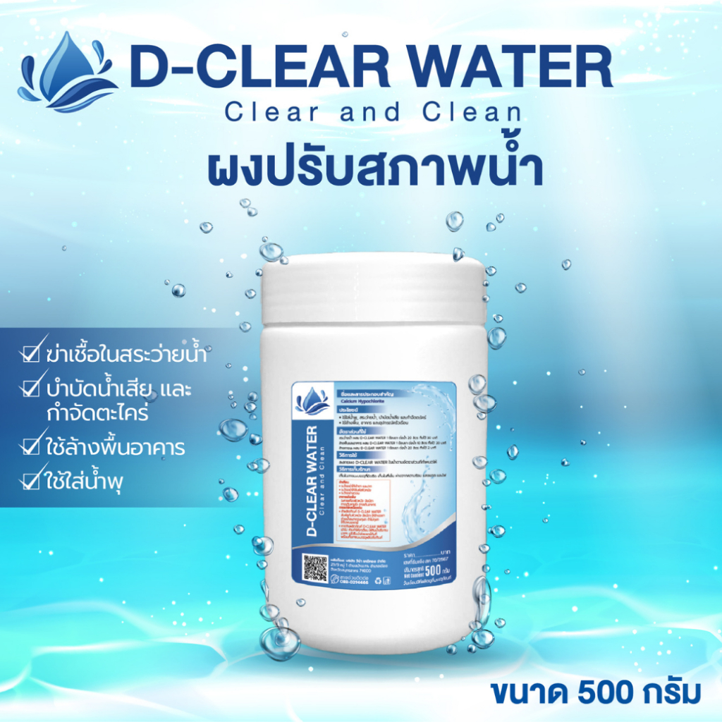 D-CLEARWATER(ดี-เคลียร์วอเตอร์)ผงคลอรีนแท้บำบัดน้ำขนาด500กรัม