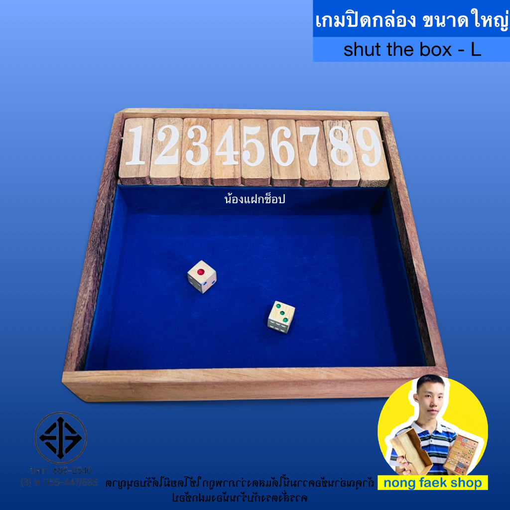 เกมส์ปิดกล่อง-L (Shut the Box size-L) เกมส์บวกเลข เกมส์คณิตศาสตร์ เกมปิดกล่อง ของเล่นไม้ เกมไม้