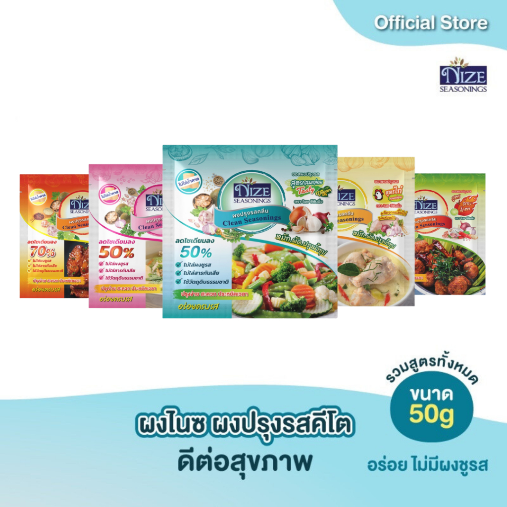 NIZE ผงไนซ ผงปรุงรสคีโต/คลีน (เจ้าแรก) ไม่มีน้ำตาล ขนาด 50 กรัม รวมสูตรทั้งหมด