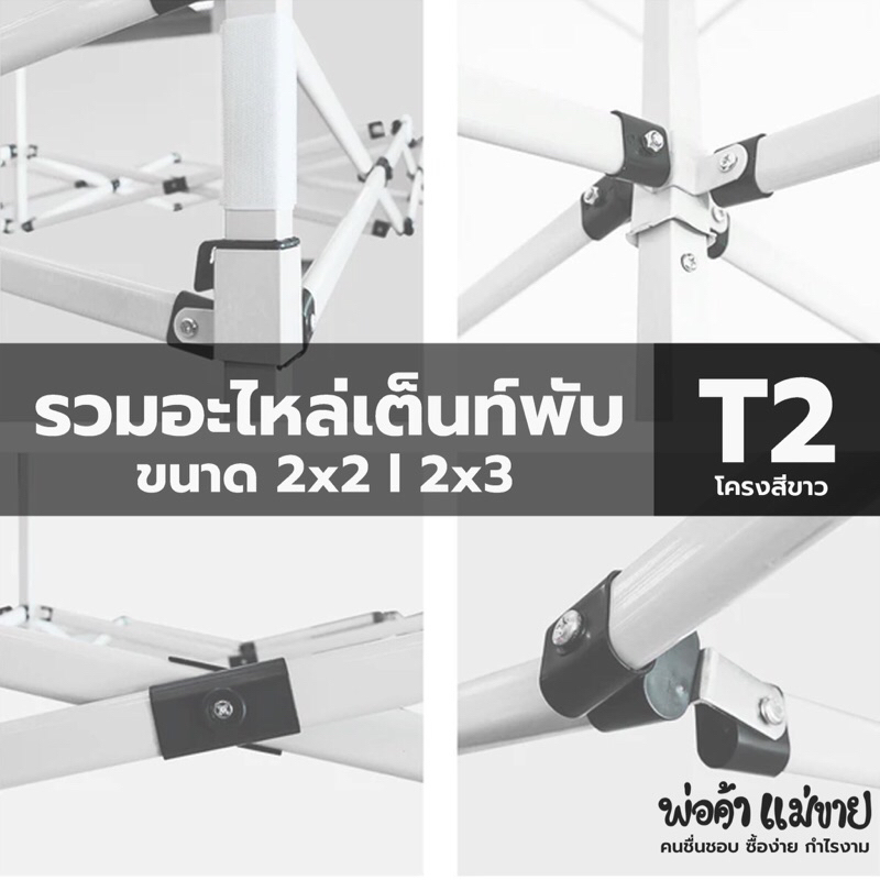 อะไหล่เต็นท์พับโครงขาวT2 ขนาด 2x2 l 2x3 ครบทุกชิ้น ยี่ห้อ Easylife,Luckyfriend,อื่นๆ