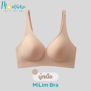 MOMORU Bra รุ่น MiLim เจลลี่บรา บราไร้ขอบ ไร้โครง เสื้อในไร้…