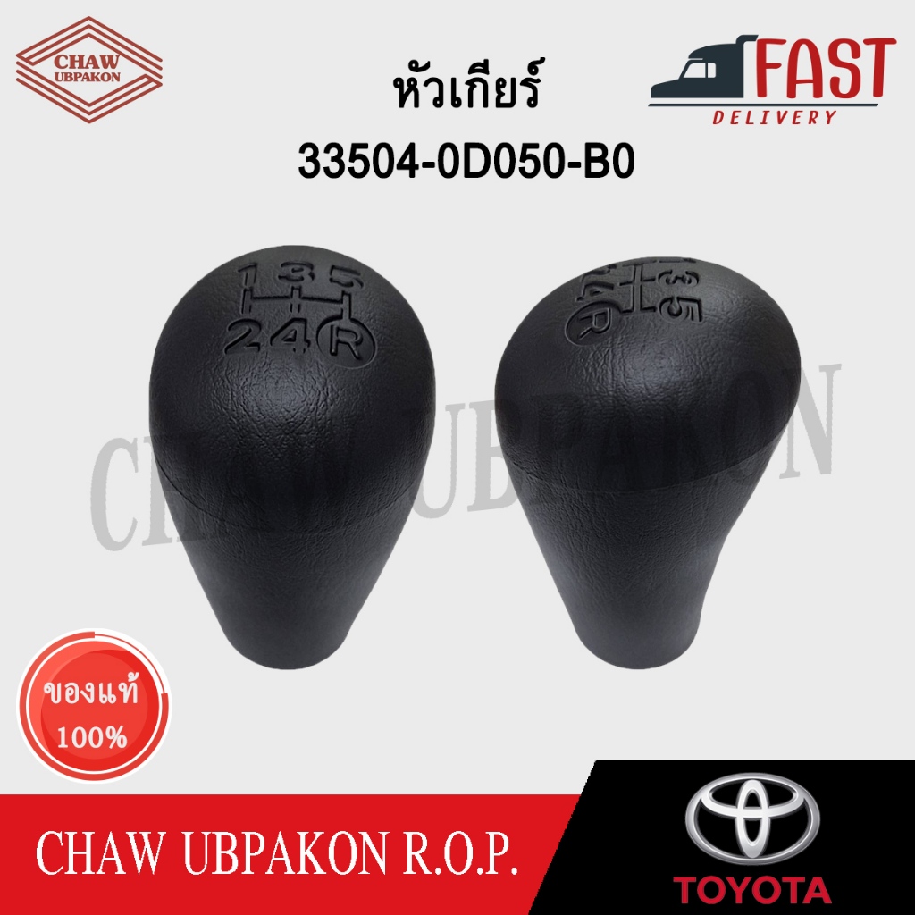 TOYOTA หัวเกียร์ VIOS, ALTIS, VIGO แท้ห้าง #33504-0D050-B0