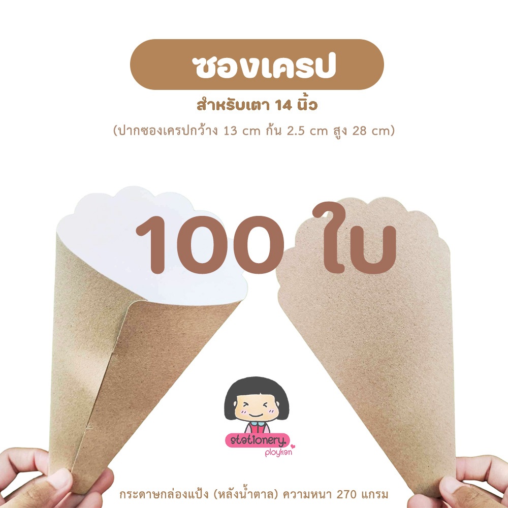 ซองเครปญี่ปุ่น กระดาษกล่องแป้งหลังน้ำตาล สำหรับเตา14นิ้ว 100ใบ ราคาปลีก