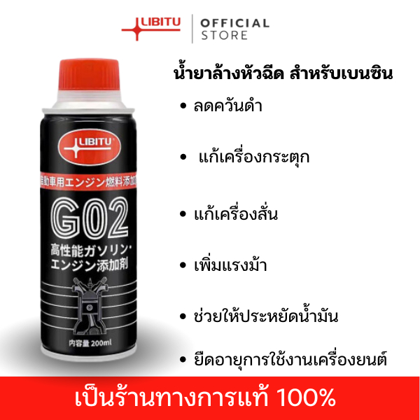 Libitu น้ำยาล้างหัวฉีดน้ำมันเชื้อเพลิง G02 (น้ำยาล้างหัวฉีดน้ำมันเชื้อเพลิง, น้ำยาล้างหัวฉีดน้ำมันเบนซิน, น้ำมันล้างหัวฉ