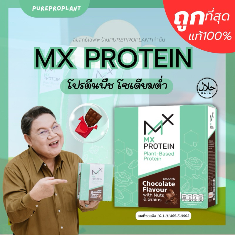 [ส่งฟรี]MX Protein (เอ็มเอ็กซ์โปรตีน) สูตรโซเดียมต่ำ รสช็อกโกแลต