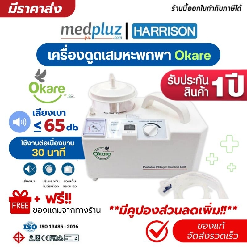 เครื่องดูดเสมหะ แบบพกพา Okare รุ่น SS-6A เครื่องดูดเสมหะ เสียงเบา พกพาสะดวก รับประกัน 1ปีเต็ม