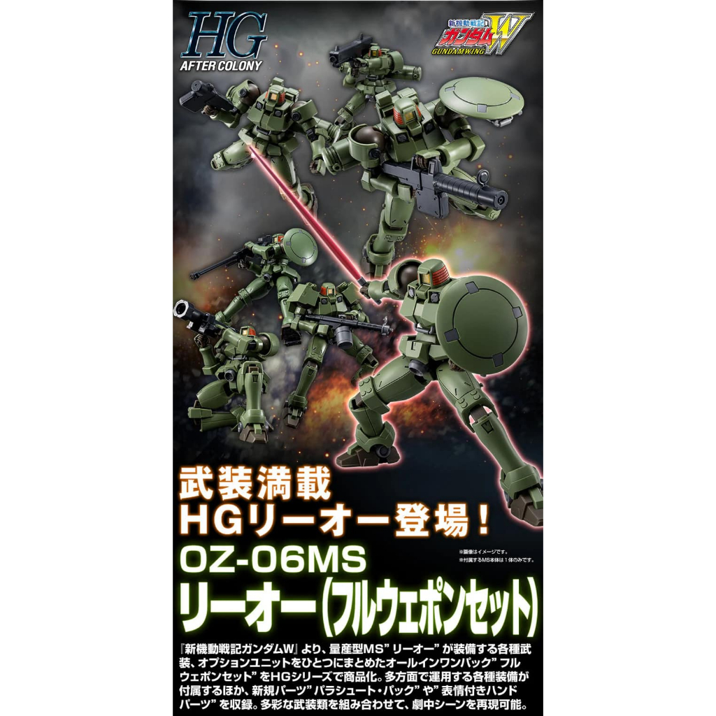 Pre order ส่ง ธค 67 HG 1/144 Leo (Full Weapon Set) P BANDAI ของใหม่