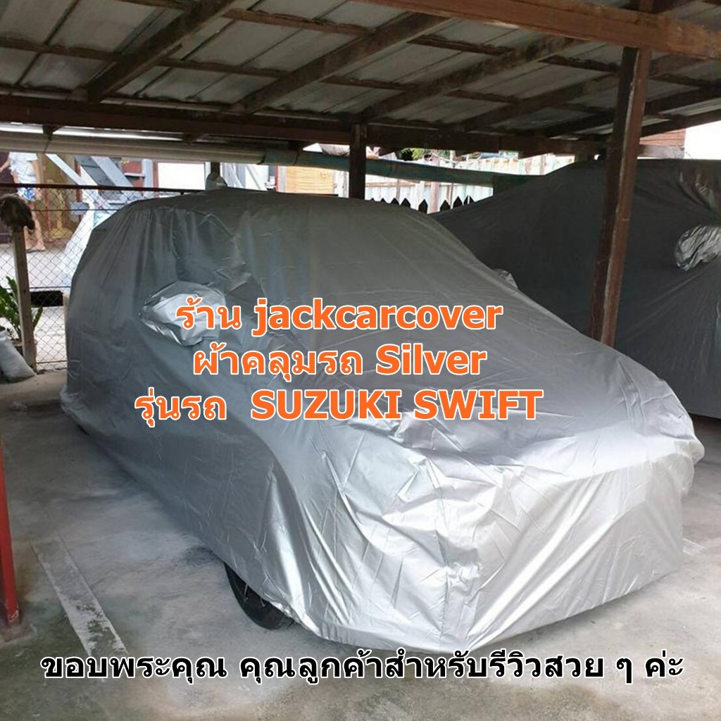 ผ้าคลุมรถ Suzuki Swift ( เลือกรุ่นปีในรายการสินค้า ) เนื้อผ้าโพลีเอสเตอร์ Silver กันฝุ่น ได้ดีน้ำหนักเบา