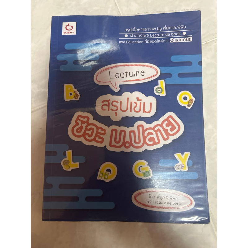 Lecture สรุปเข้มชีวะ ม.ปลาย