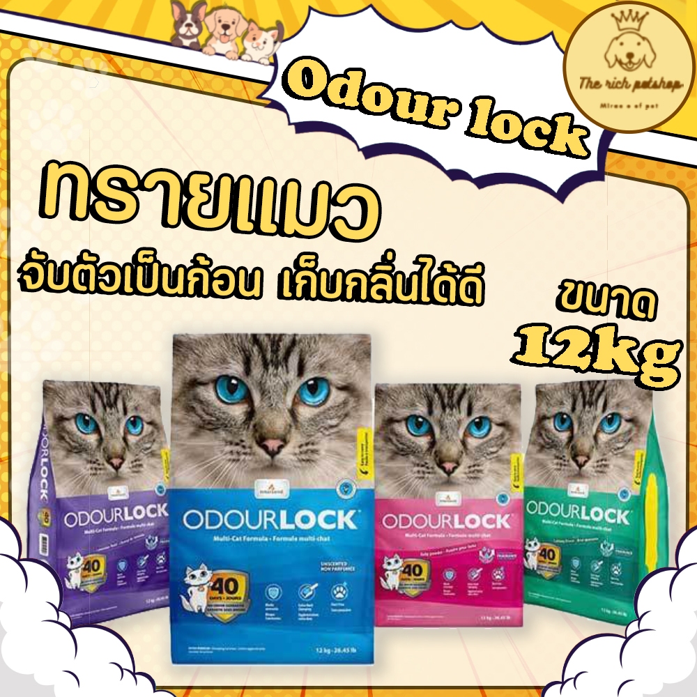 (ถุงใหญ่) Odour lock ทรายแมวภูเขาไฟออดอร์ล็อค 12 kg