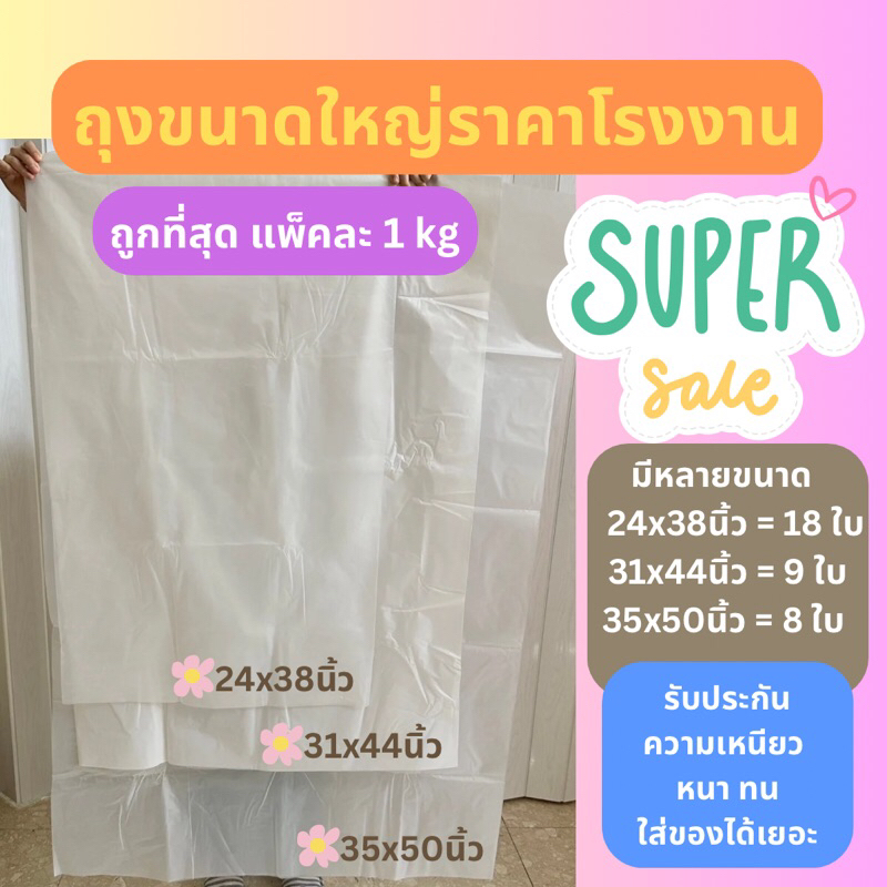 ถุงพลาสติกขนาดใหญ่ ถุงจัมโบ้หนาเหนียวทน แพ็คละ 1 กิโลกรัม