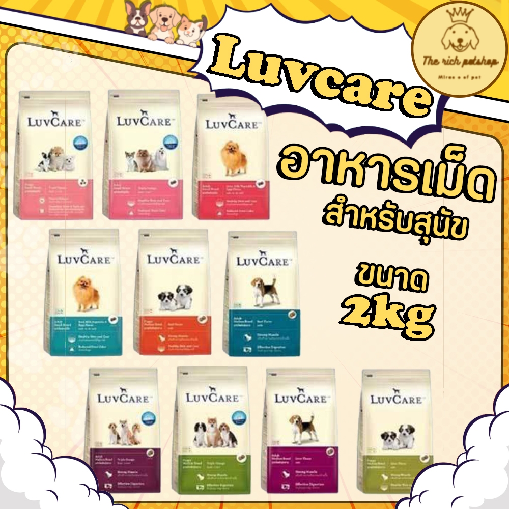 (ถุง) LuvCare เลิฟแคร์ อาหารสุนัข พันธุ์เล็ก 2 kg สำหรับลูกสุนัข สุนัขโต