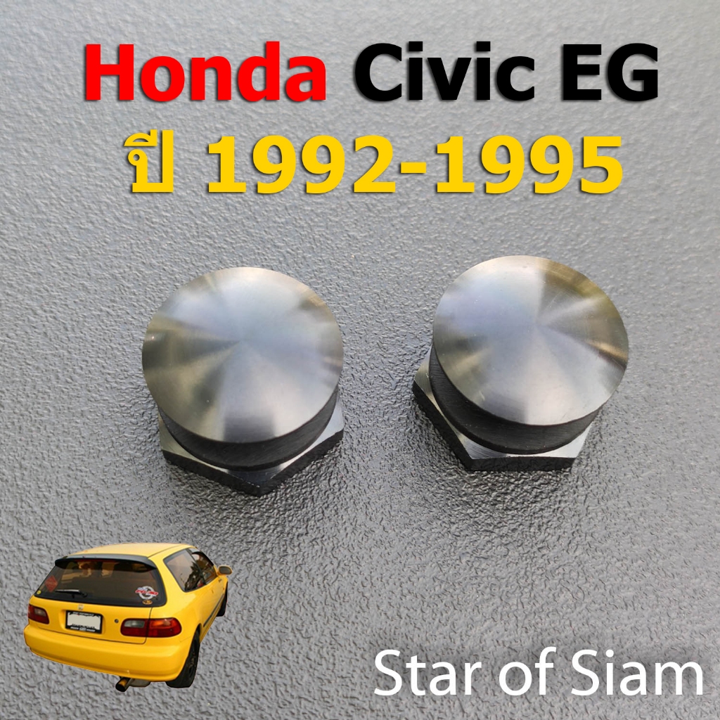 [1คู่] น๊อต โช้คกระจกหลัง สำหรับ Civic EG 3 ประตู 1992 1993 1994 1995 3ประตู