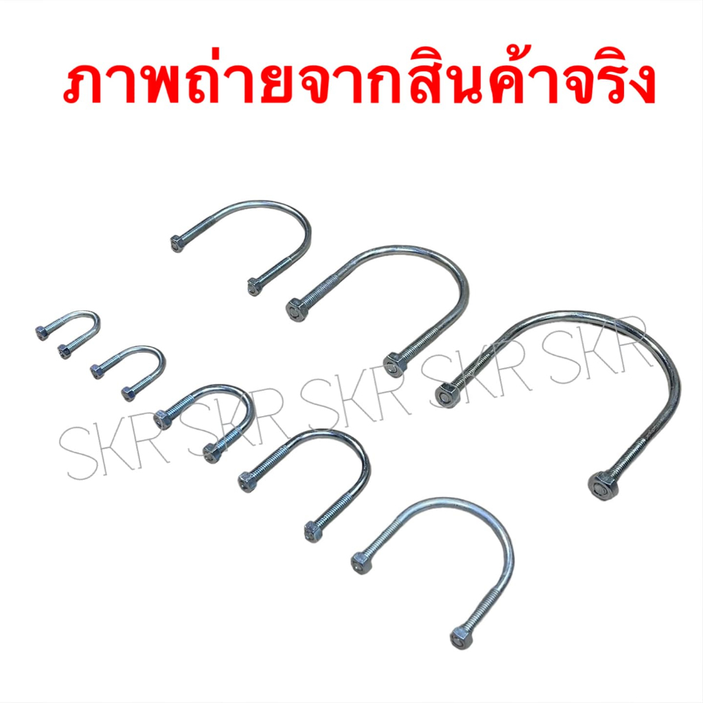 แคล้มยูโบลท์ U-Bolt ( ชุด 10 อัน ) 4หุน 6หุน 1นิ้ว 1.5นิ้ว 2นิ้ว 2.5นิ้ว 3นิ้ว 4นิ้ว ยูโบว ยูแคล้ม แคล้มรัด ยูโบลท์ - รูปที่ 2