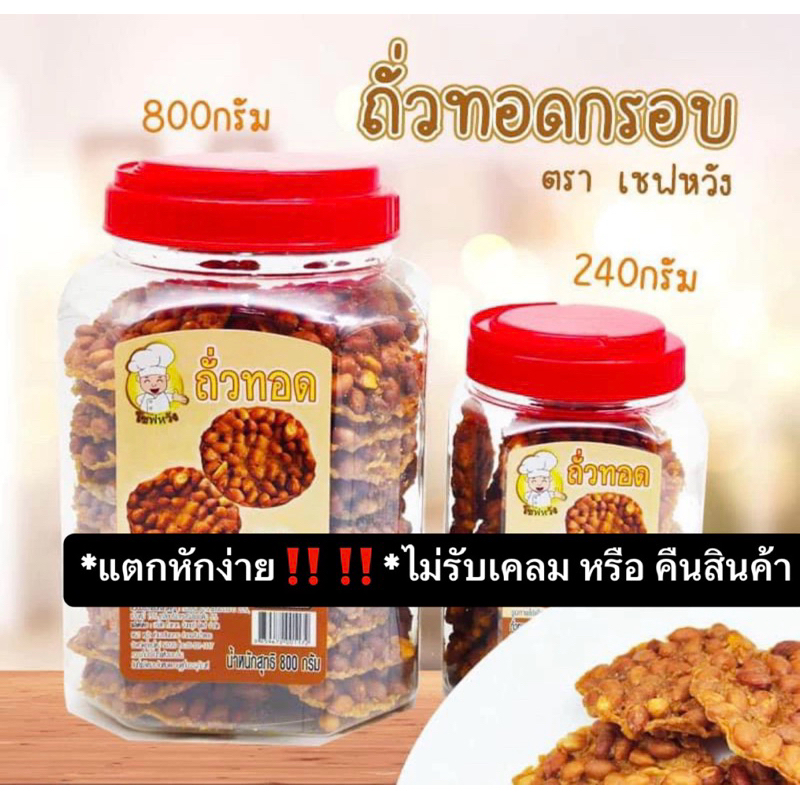 *สินค้าแตกหักง่าย* ถั่วทอดกรอบ ตราเซฟหวัง ถั่วทอดกระปุก ถั่วทอดฝาแดง ขนาด 240 กรัม, 800 กรัม ส่งตรงจากโรงงาน