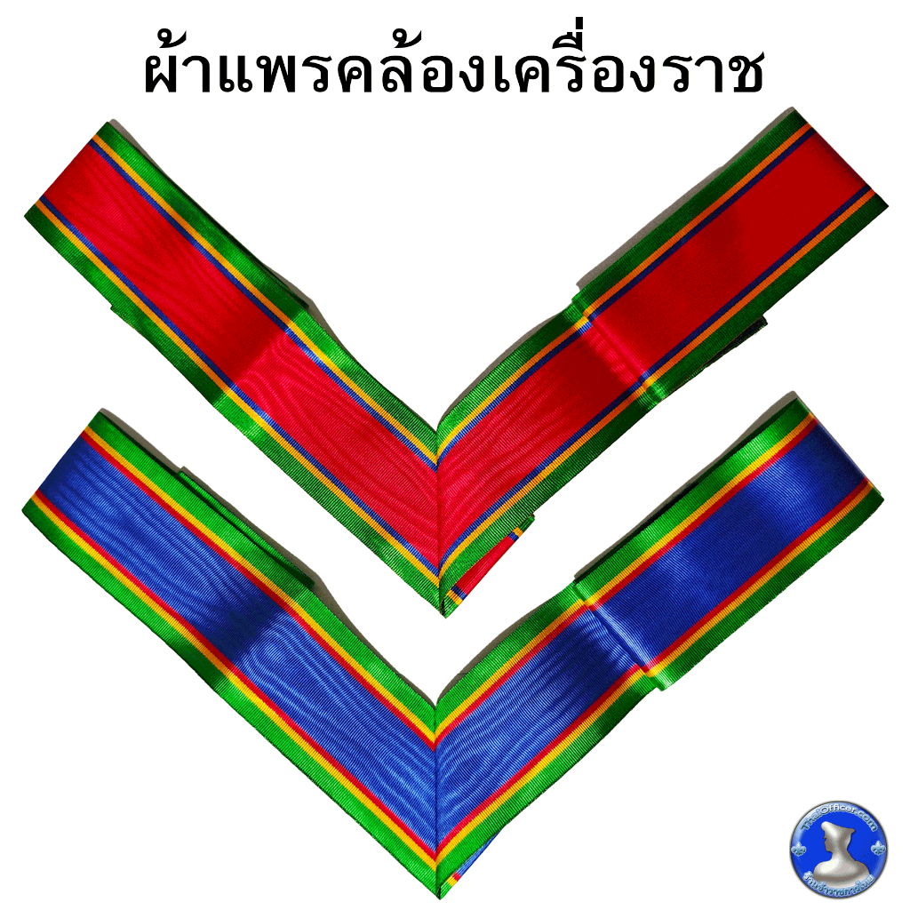 ● ผ้าแพร สำหรับคล้องเครื่องราช ●