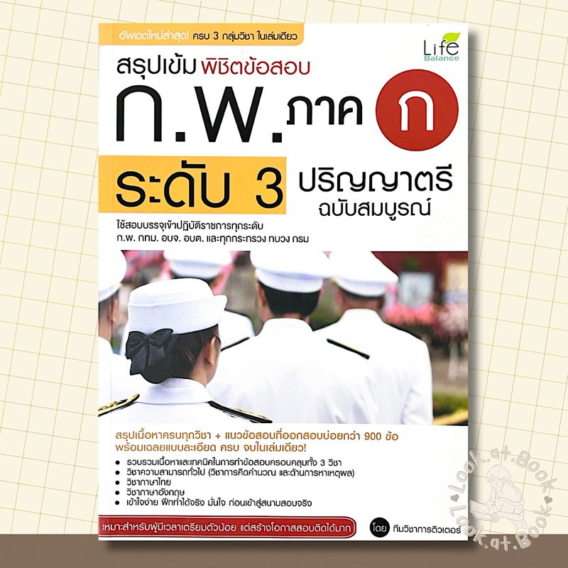 สรุปเข้ม พิชิตข้อสอบ ก.พ.(ภาค ก) ระดับ3 ปริญญาตรี ฉบับสมบูรณ์
