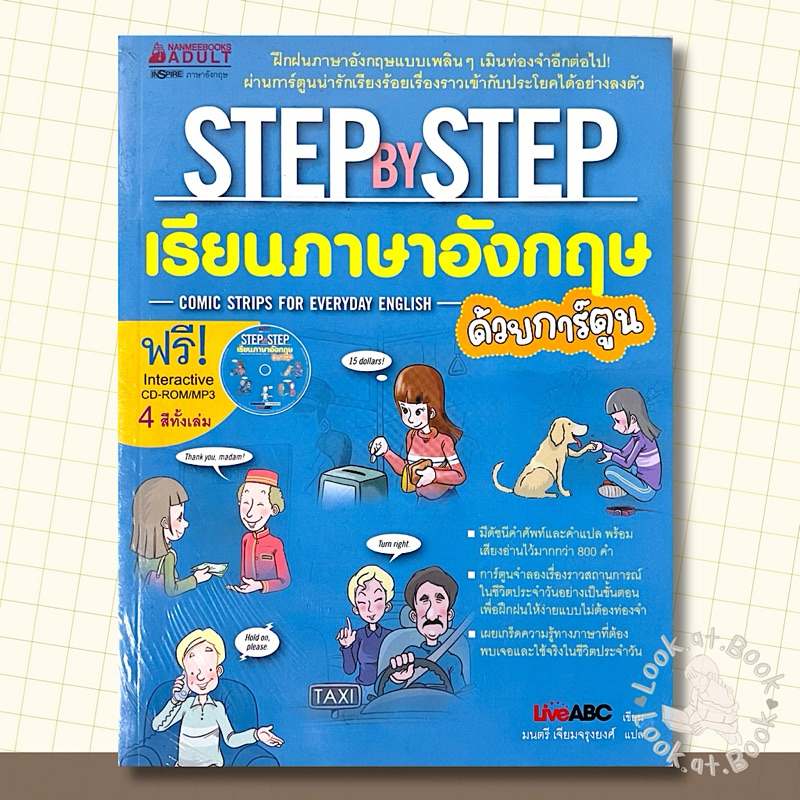 หนังสือ STEP By STEP เรียนภาษาอังกฤษด้วยการ์ตูน (ภาพสี แถมCDท้ายเล่ม)