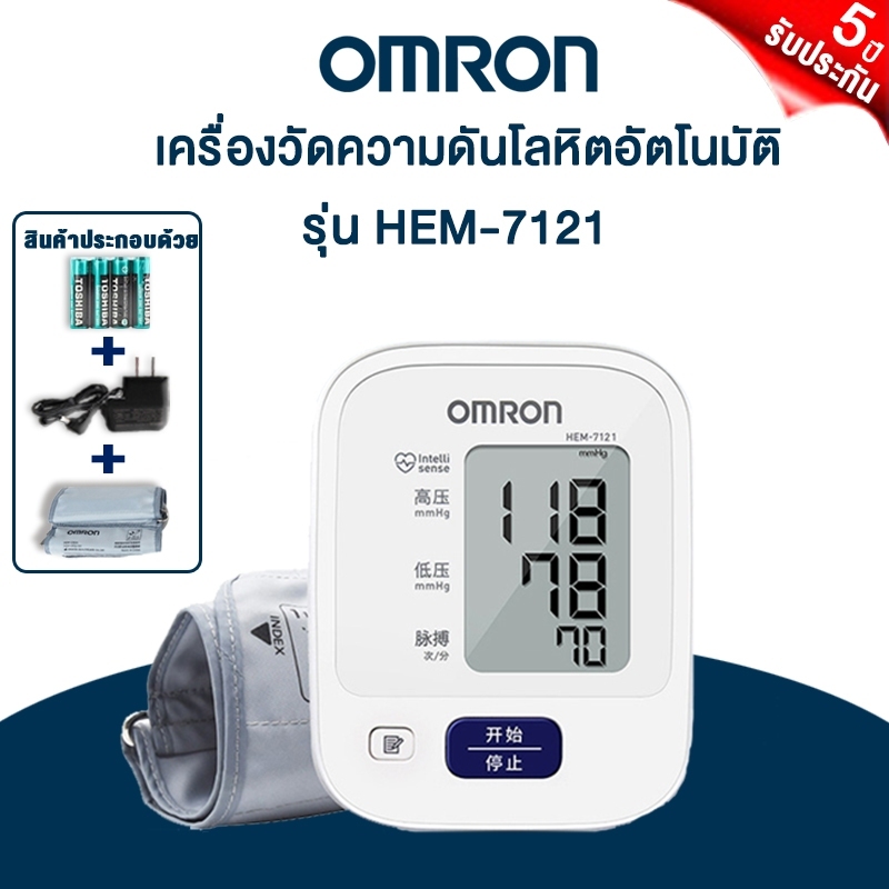 (รับประกัน 5 ปี)Omron เครื่องวัดความดันโลหิต รุ่น HEM-7121 (แถม Adapter ฟรี) ฟรีแบตเตอรี่