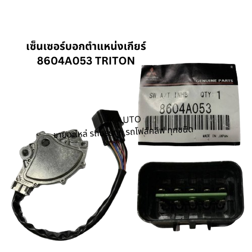 เซ็นเซอร์บอกตำแหน่งเกียร์ 8604A053 TRITON