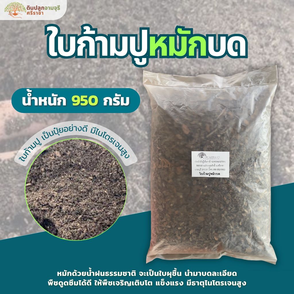 ใบก้ามปูหมักบด ขนาด 950 กรัม ใบก้ามปูหมักล้วนๆ100%แบบบด (กรุณาสั่งไม่เกิน 10 ถุงต่อ 1 ออเดอร์)