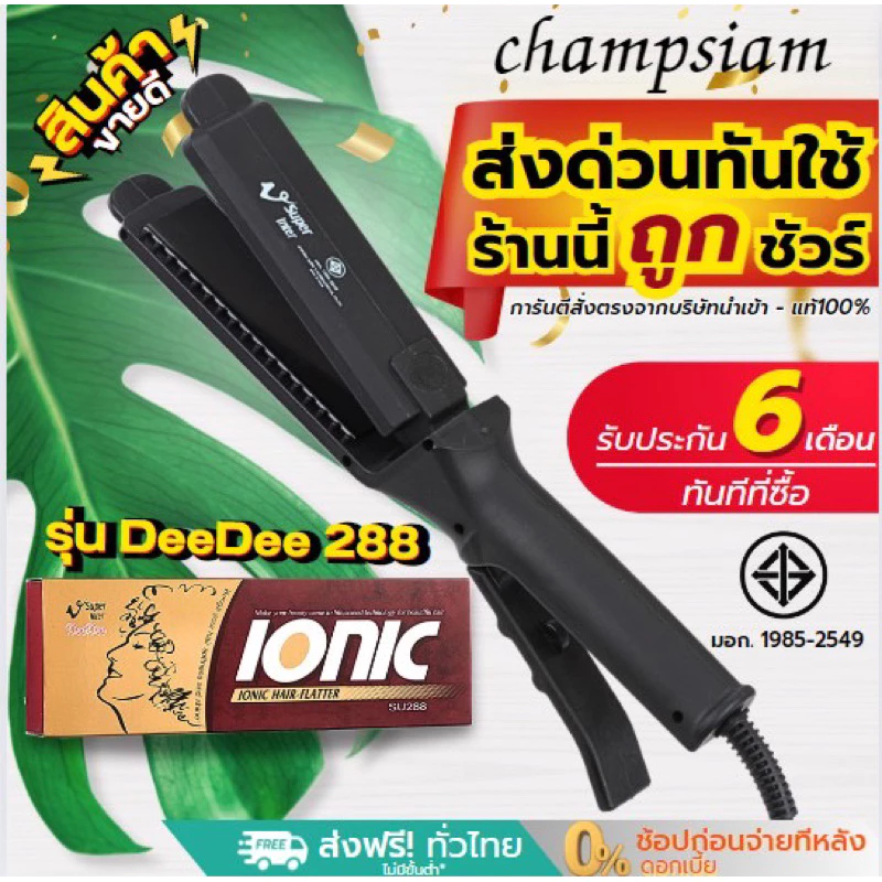 ที่หนีบผม Super V รุ่น DeeDee 288 ของแท้100% ที่รีดผม หนีบผมตรง ผมเงาสวย