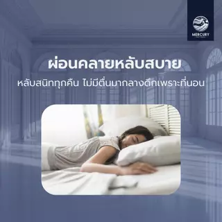Mercury Mattress ที่นอนยางพาราแท้ รุ่น Nancy สัมผัสแน่น ลดอาการปวดหลัง ระบายอากาศได้ดี
