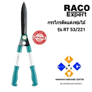 Raco กรรไกรตัดหญ้า ตัดแต่งพุ่มไม้ RT53/221 ด้ามอลูมิเนียม น้ำหนักเบา ตัดสบายมือ