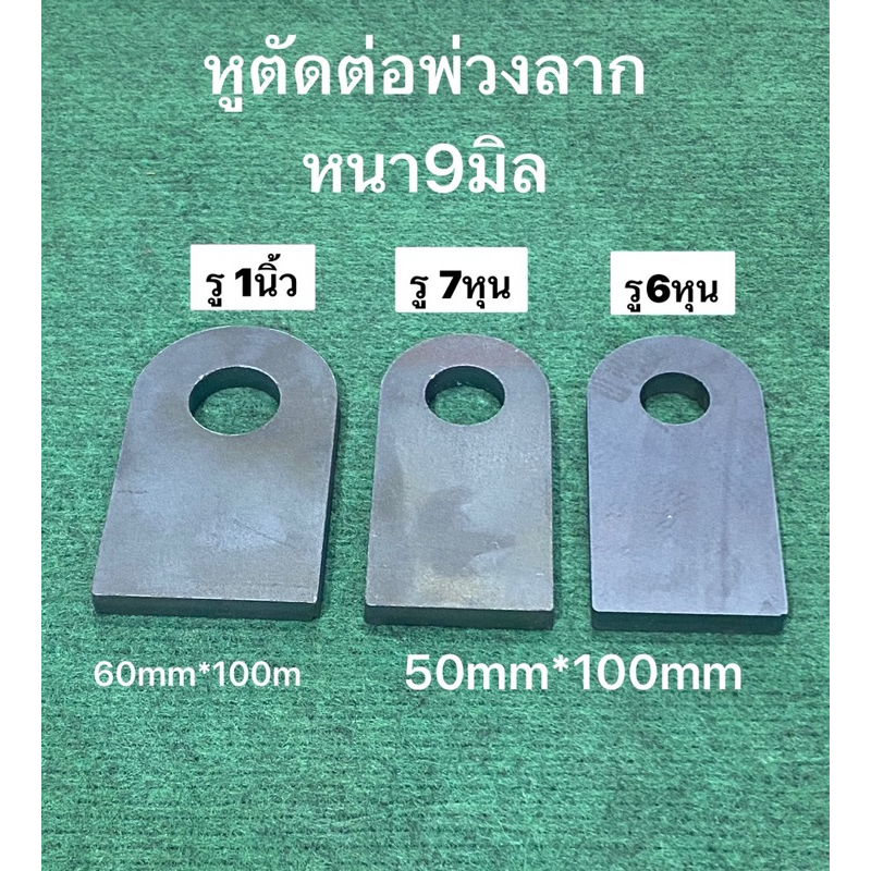 หูตัดต่อ อุปกรณ์ พ่วงลาก รู1นิ้วรู7หุน รู6หุน เหล็ก หนา9มิล หูลาก หูยก คอลาก รถพ่วง สาลี่ รถลาก