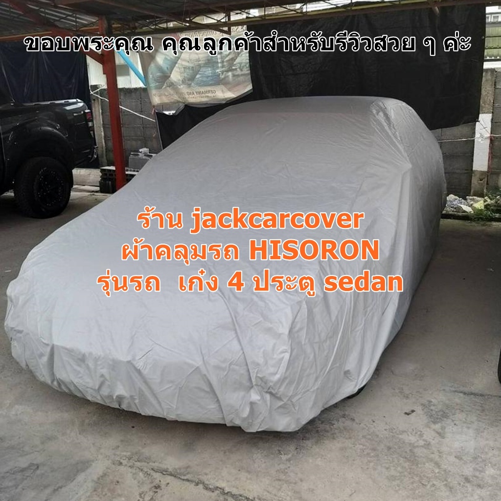 ผ้าคลุมรถ Hisoron สำหรับรถเก๋ง 4 ประตู Sedan ( คลิกเลือกรุ่นรถในรายการสินค้าค่ะ )