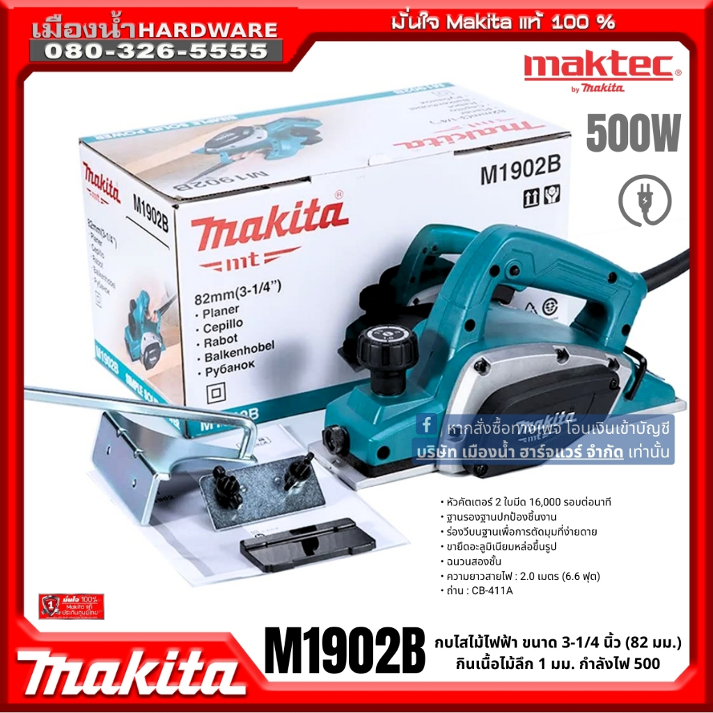 M1902B 3" กบไฟฟ้า 3 นิ้ว 500 วัตต์ Makita (ไสลึก 1 มม.) (มาแทน MT192)