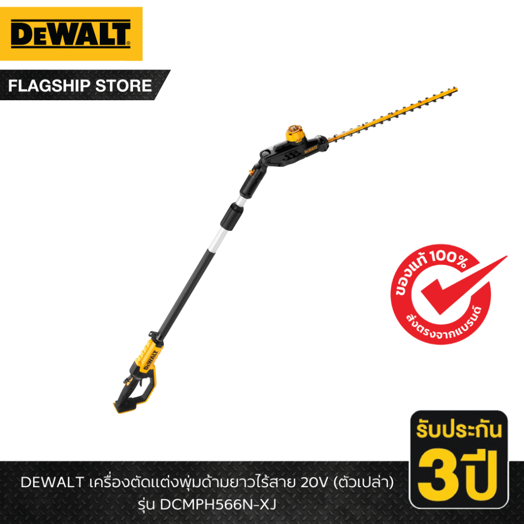 DEWALT รุ่น DCMPH566N-XJ เครื่องตัดแต่งพุ่มด้ามยาวไร้สาย 20V (ตัวเปล่า)