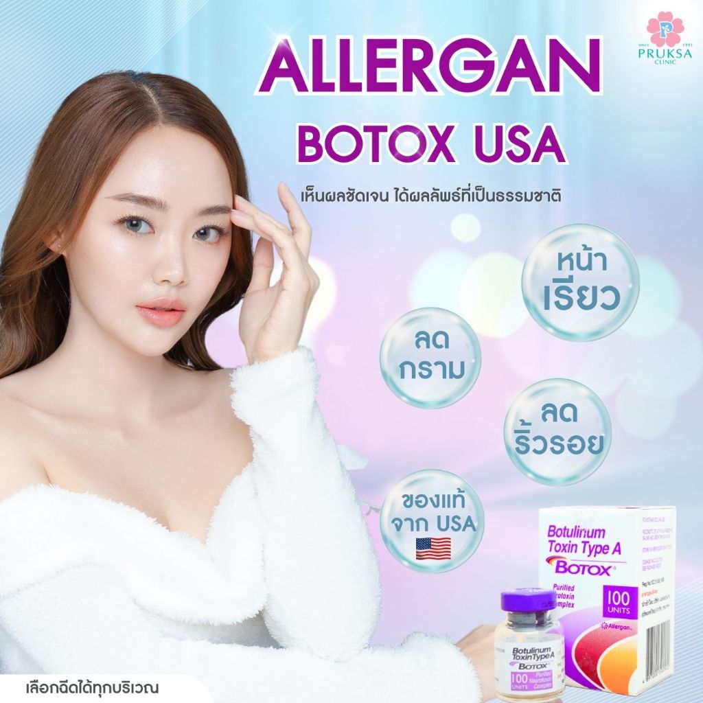 Pruksa Clinic Allergan Botox โบท็อกซ์สัญชาติอเมริกา